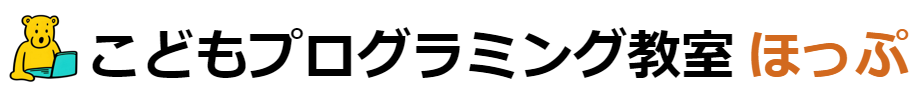 こどもプログラミング教室ほっぷ